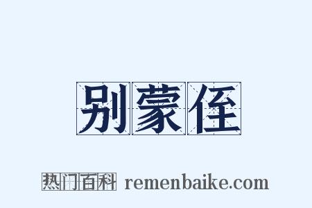 别蒙侄是什么意思的图片